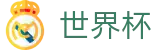 2026世界杯足球彩票(FIFA WorldCUP)官方资讯平台